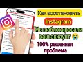 😭Instagram мы заблокировали ваш аккаунт 2024 | мы заблокировали вашу учетную запись |