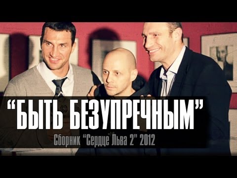 Лион - Быть Безупречным