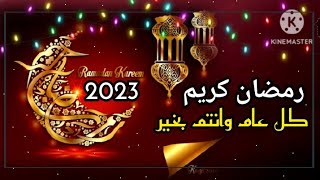 تهنئه بمناسبه شهر رمضان 2023/كل عام وانتم بخير 😍