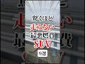 驚くほど走らない燃費最悪SUV #bgm #suv #車好き #車 #燃費