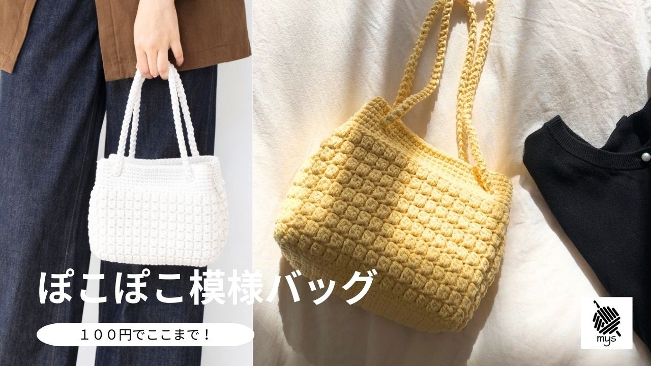 【かぎ針編み】100均毛糸でここまでできる！ぽこぽこ模様の大人バッグ