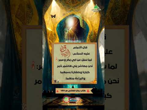 الامام الصادق عليه السلام يتكلم عن ابو بكر وعمر الاشتراك بالقتاة ليصلك الامام علي