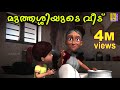 മുത്തശ്ശിയുടെ വീട് | Animation Movie | Muthashiyude Veed