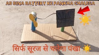 घर पर बनाए mini solar fan /how to make mini solar fan science project