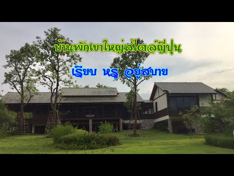 บ้านพักเขาใหญ่สไตล์ญี่ปุ่น เรียบหรูอยู่สบาย