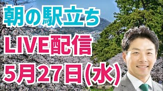 【駅立ちLIVE】増山誠チャンネル がライブ配信中！