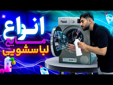 معرفی مایع لباسشویی تو لباسشویی شوینده چی بریزیم