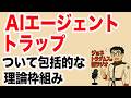 【ジョネトラダムスの謎ラジオ】「AIエージェント・トラップ」について包括的な理論枠組み 超速!上念司チャンネル ニュースの裏虎