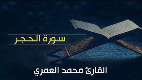 من الصلوات الجهرية : سورة الحجر كاملة : القارئ محمد العمري