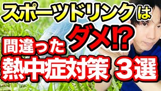 【猛暑日対策】間違った熱中症対策３選