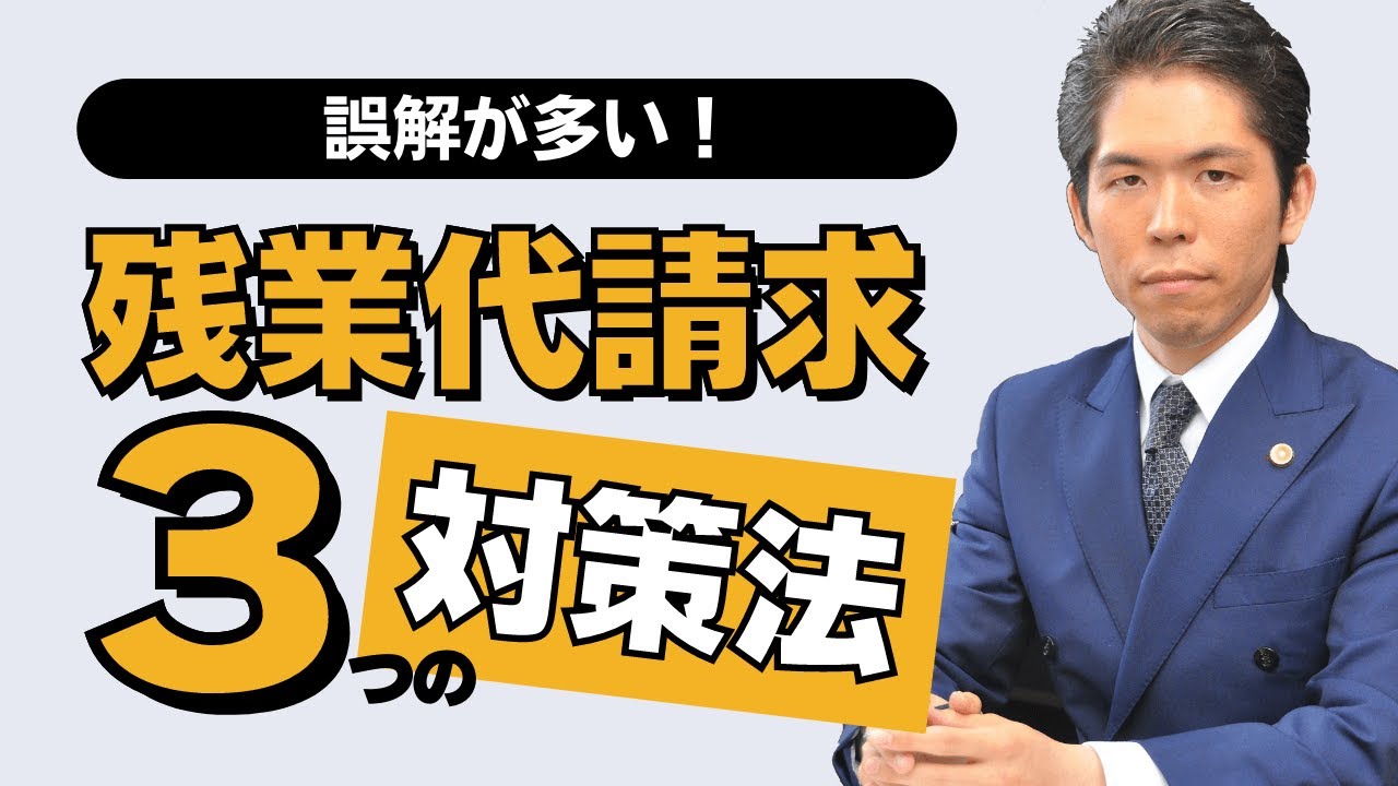 弁護士が解説　誤解が多い　残業代対策の３つの方法