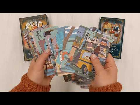 Фамильное Таро (78 карт и руководство в подарочном оформлении)