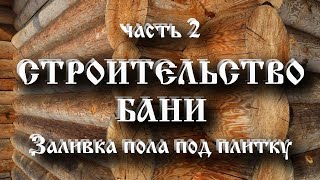 СТРОИТЕЛЬСТВО БАНИ. Часть 2 - Пол в бане под плитку с уклоном