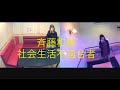 斉藤和義/社会生活不適合者【うたスキ動画】
