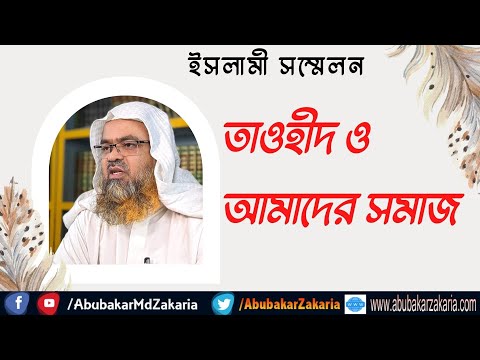 তাওহীদ ও আমাদের সমাজ