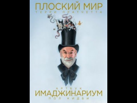 Артбук Плоский мир Терри Пратчетта: Имаджинариум