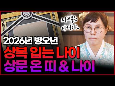 2026년 병오년 상문 들어오는 나이 & 상복 입는 나이‼이별수가 크게 들어왔어요..