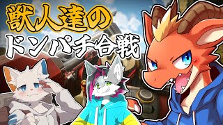 【Wild Assault】獣人達のドンパチ合戦！！　今宵戦場に舞い降ります！！【ケモノVtuber】