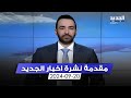 مقدمة النشرة المسائية 20 9 2024 