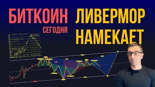 БИТКОИН 🏴‍☠️ ЛИВЕРМОР НАМЕКАЕТ!