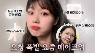 인스타에서 요청 폭발한!✨요즘 하는 화장법💗 | 채르니Chaerny