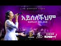 አይሰለችህም AYESELECHEHEM ሐምሌት በልጁን HAMLET BELJUN NEW LIVE WORSHIP 2023 MELLINNIUM Gospel Live