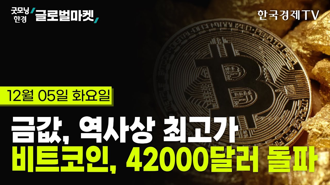 [12/05 당잠사] 금값, 역사상 최고가 l 비트코인, 42000달러 돌파