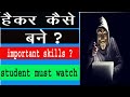 How to Become a Hacker ?|essential skills to learn hacking|hacking kaise sikhe|#technicalsurendra