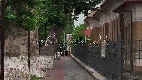 ما تيسر من سورة الكهف 