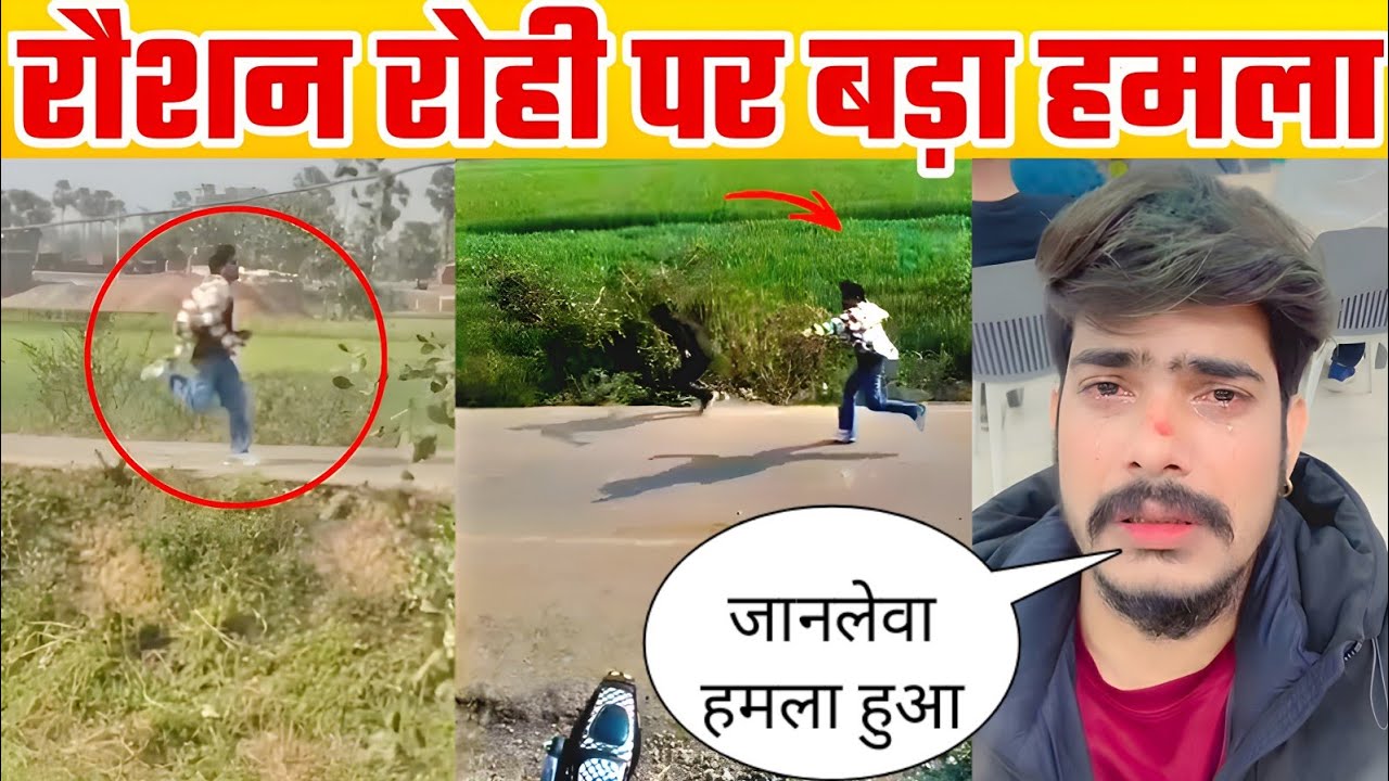 रौशन रोही के साथ बहुत बड़ा कांड हुआ 