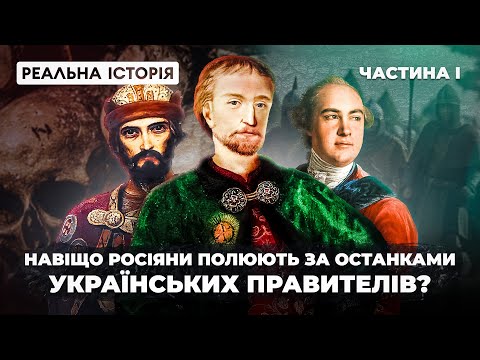 Видео: Навіщо московитам рештки наших правителів? Реальна історія з Акімом Галімовим