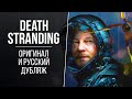 «Death Stranding» — Сравнение русской и английской озвучки // Актеры оригинала и дубляжа