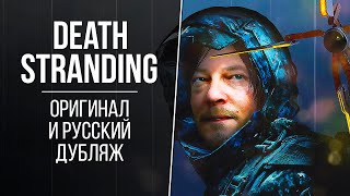 «Death Stranding» — Сравнение русской и английской озвучки // Актеры оригинала и дубляжа