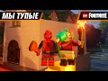 ВАМ ЖАРКО! В ПОИСКАХ КОРНЕВЯЗА И МРАМОРА в LEGO FORTNITE #2