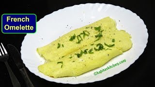 French Omelette Recipe | How to make soft french style Omelette | Breakfast Recipe | KabitasKitchen