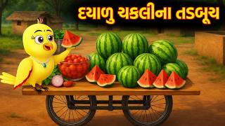 Full ચકલીના તરબૂચ | Dayadu Chakli na Tarbuch | gujarati varta  | Moral story | varta Guide
