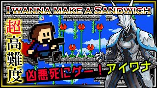 🚧高難度🚧【I wanna make a Sandwich | Day01】高難度2Dアクション#アイワナ 第22弾！罠にわなわなしながら完全攻略するアイワナメイクアサンドウィッチ実況 #Vtuber