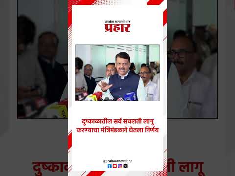 Devendra Fadanvis | दुष्काळातील सर्व सवलती लागू करण्याचा मंत्रिमंडळाने घेतला निर्णय #prahaarnewsline