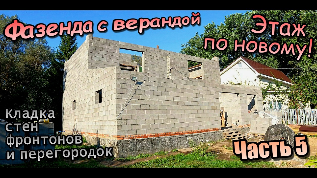 👷‍♂️Фазенда с верандой \ Кладка этажа по новому \ Перегородки с фронтонами \ Часть 5 (Август 2025)