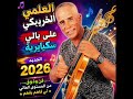جديد الفنان العلمي الخريبكي 2026 على بالي سكايرية 