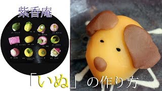 紫香庵の練りきり いぬの作り方 How to make a Japanese Sweets うろうろ和歌山