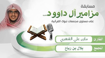 القارئ مازن الشهري - مسابقة مزامير آل داوود الثانية