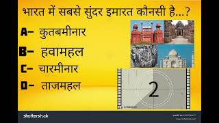 General knowledge, साधारण ज्ञान,ye videos आपके लिए 🙏🙏🙏🙏🙏🙏🙏 screenshot 5