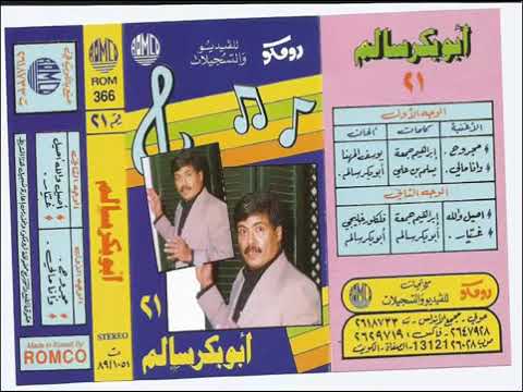 أبوبكر سالم وأنا مالي Abubaker Salem