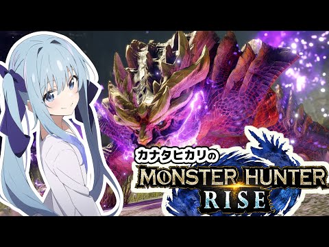 【生放送】カナタヒカリのモンスターハンターライズvol.17【MHRise】