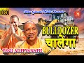 buldozar Chalega || Latest Superhit Haryanvi Song || Dedicated to Sh. Yogi Adityanath, CM UP ||