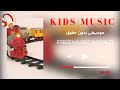 موسيقى مرحة للأطفال بدون حقوق طبع ونشر 2021 Royalty Free Music 