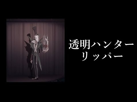 第五人格 透明化する最強ハンター リッパー でサバイバーを完全ブレイク Identity V Youtube