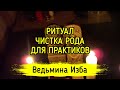 ЧИСТКА РОДА. ДЛЯ ПРАКТИКОВ. ВЕДЬМИНА ИЗБА ▶️ ИНГА ХОСРОЕВА