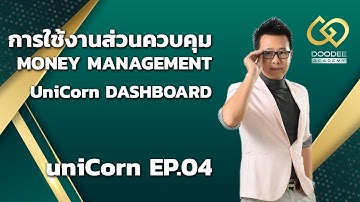 EP.04 🦄 การใช้งานส่วนควบคุม Money Management : UniCorn Dashboard